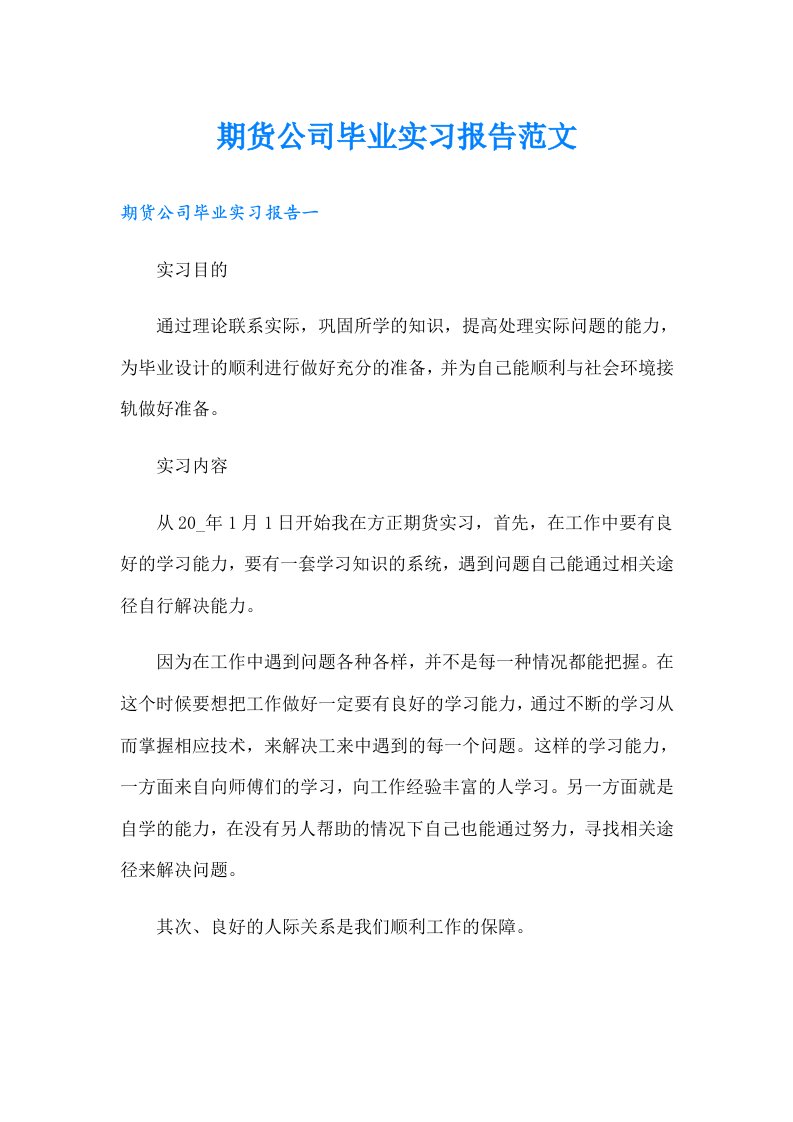 期货公司毕业实习报告范文