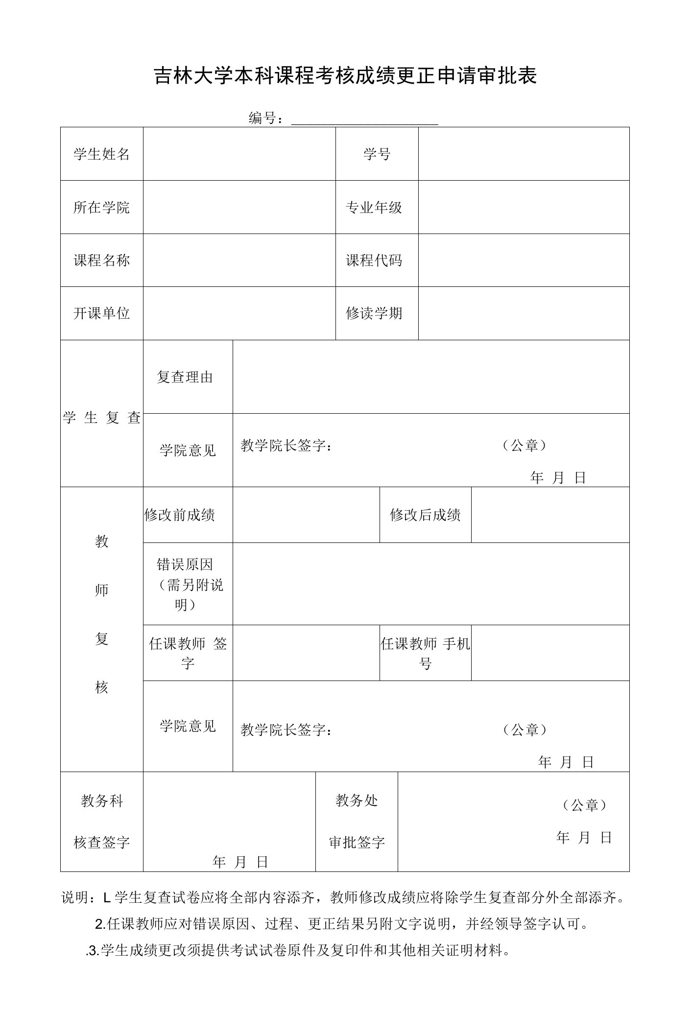 吉林大学本科课程考核成绩更正申请审批表