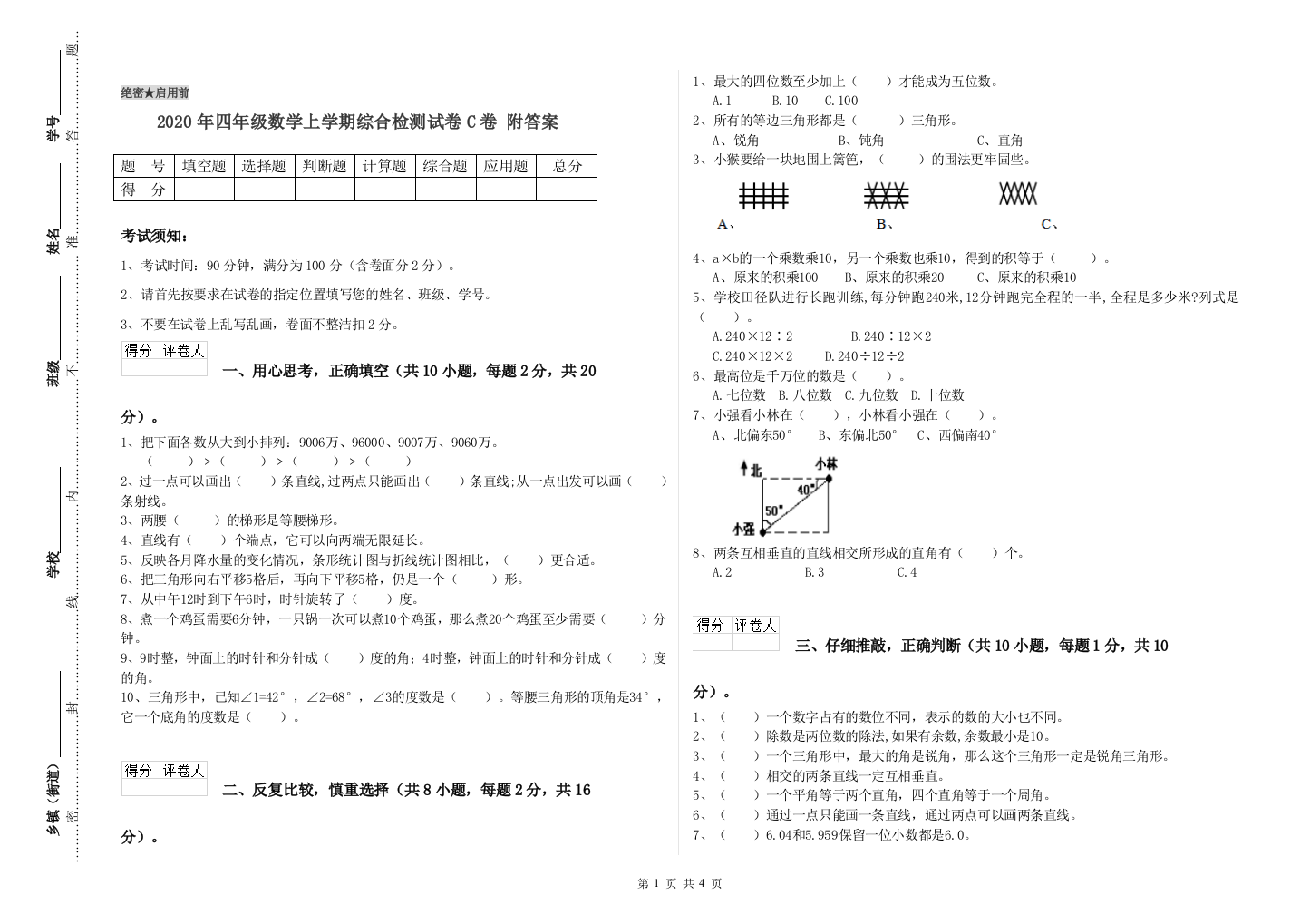 2020年四年级数学上学期综合检测试卷C卷-附答案