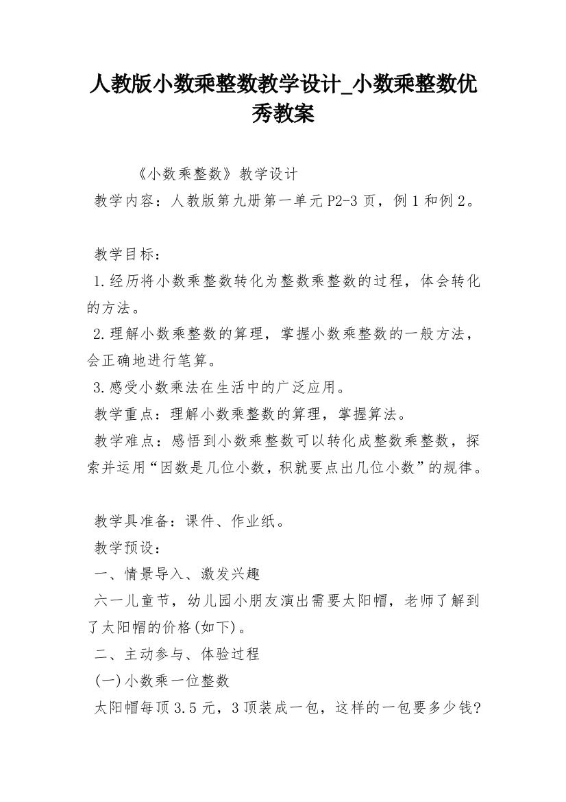 人教版小数乘整数教学设计_小数乘整数优秀教案