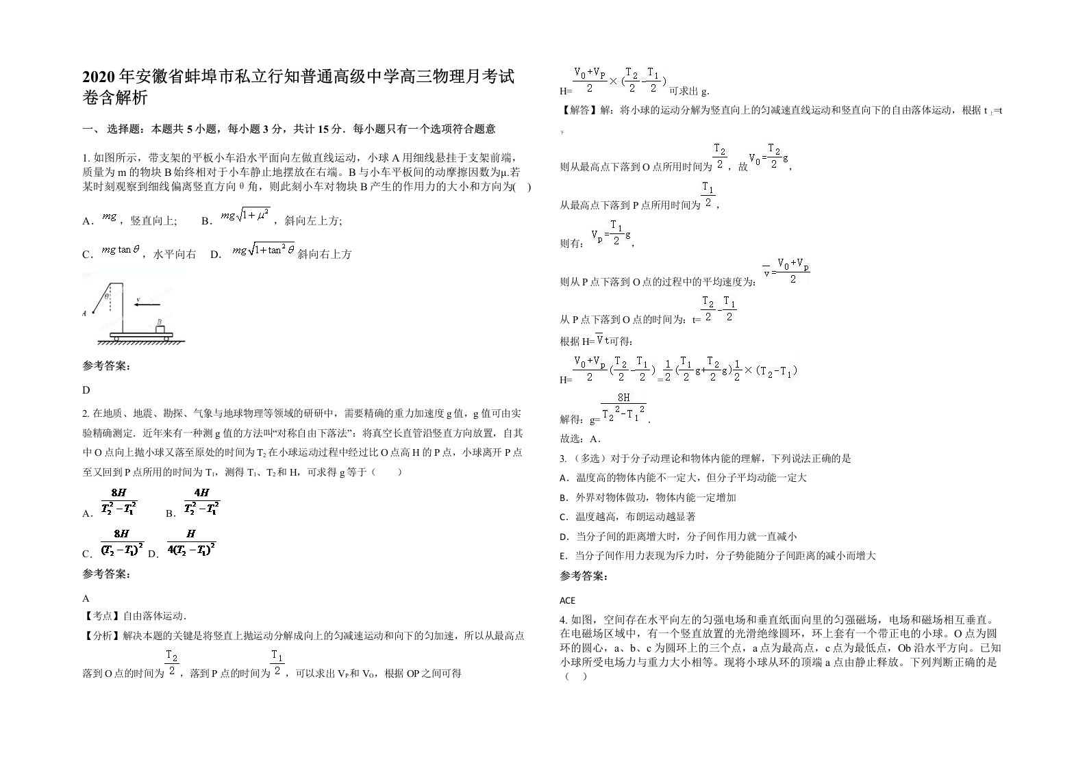 2020年安徽省蚌埠市私立行知普通高级中学高三物理月考试卷含解析