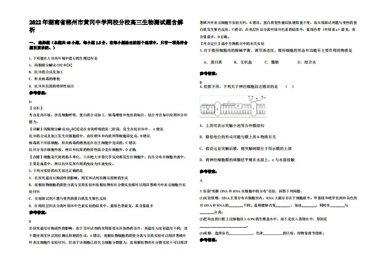 2022年湖南省郴州市黄冈中学网校分校高三生物测试题含解析