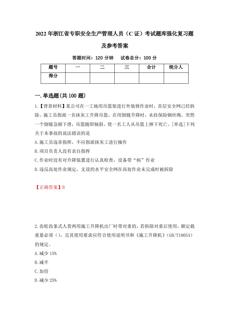 2022年浙江省专职安全生产管理人员C证考试题库强化复习题及参考答案第37版