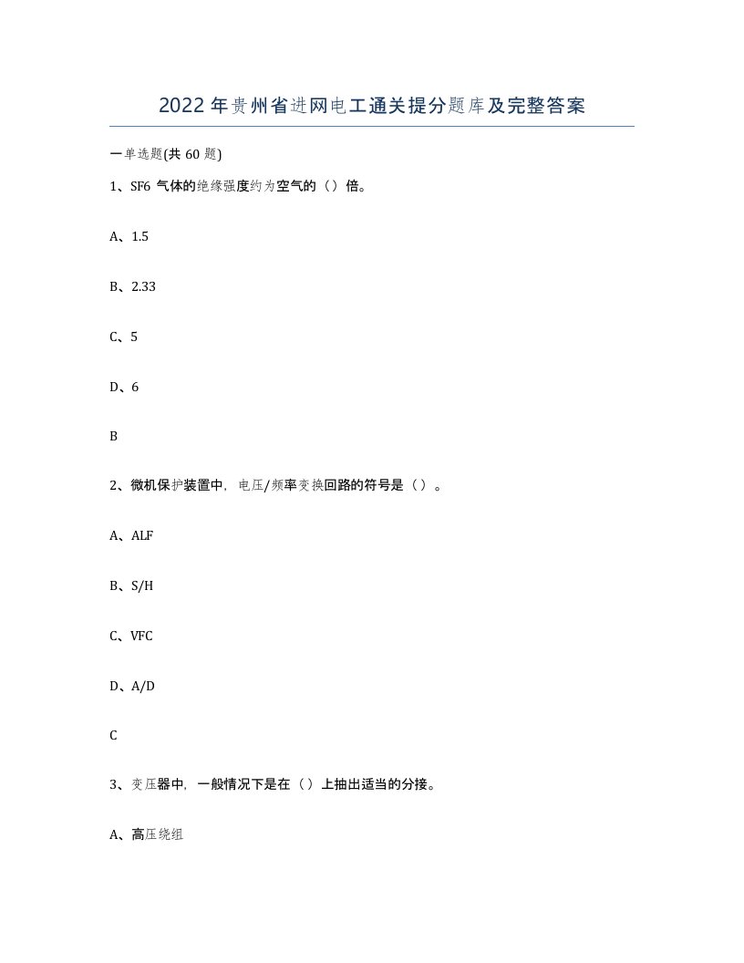 2022年贵州省进网电工通关提分题库及完整答案