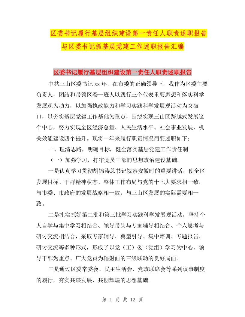 区委书记履行基层组织建设第一责任人职责述职报告与区委书记抓基层党建工作述职报告汇编