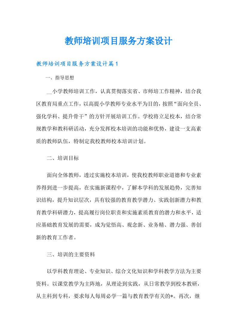 教师培训项目服务方案设计