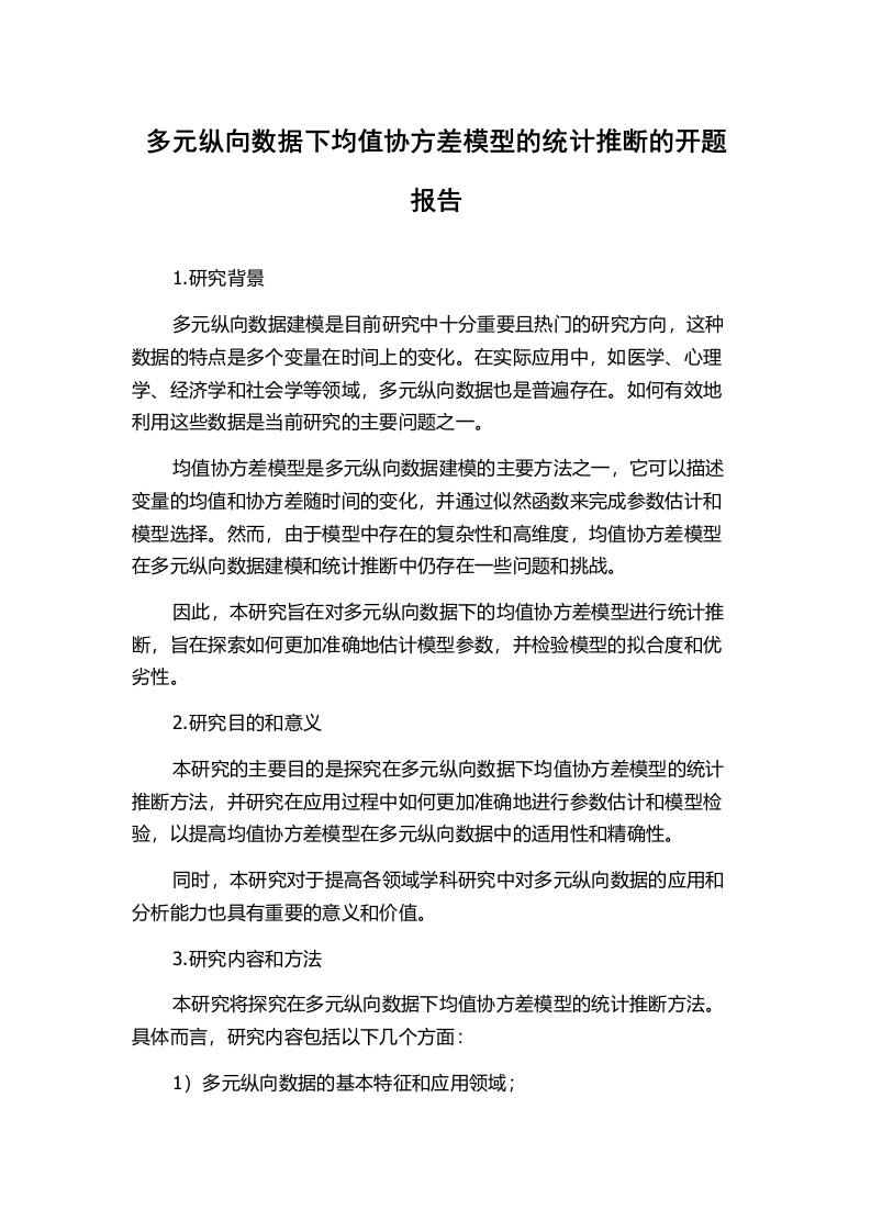 多元纵向数据下均值协方差模型的统计推断的开题报告