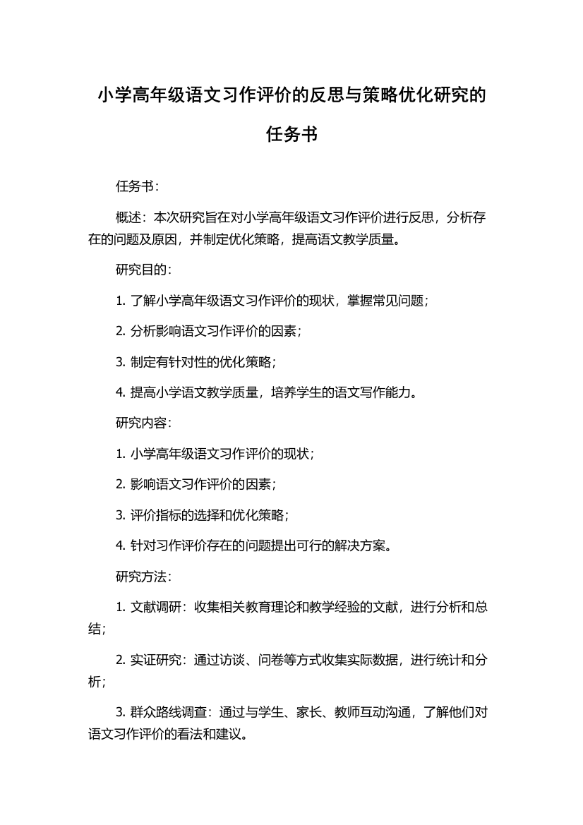 小学高年级语文习作评价的反思与策略优化研究的任务书