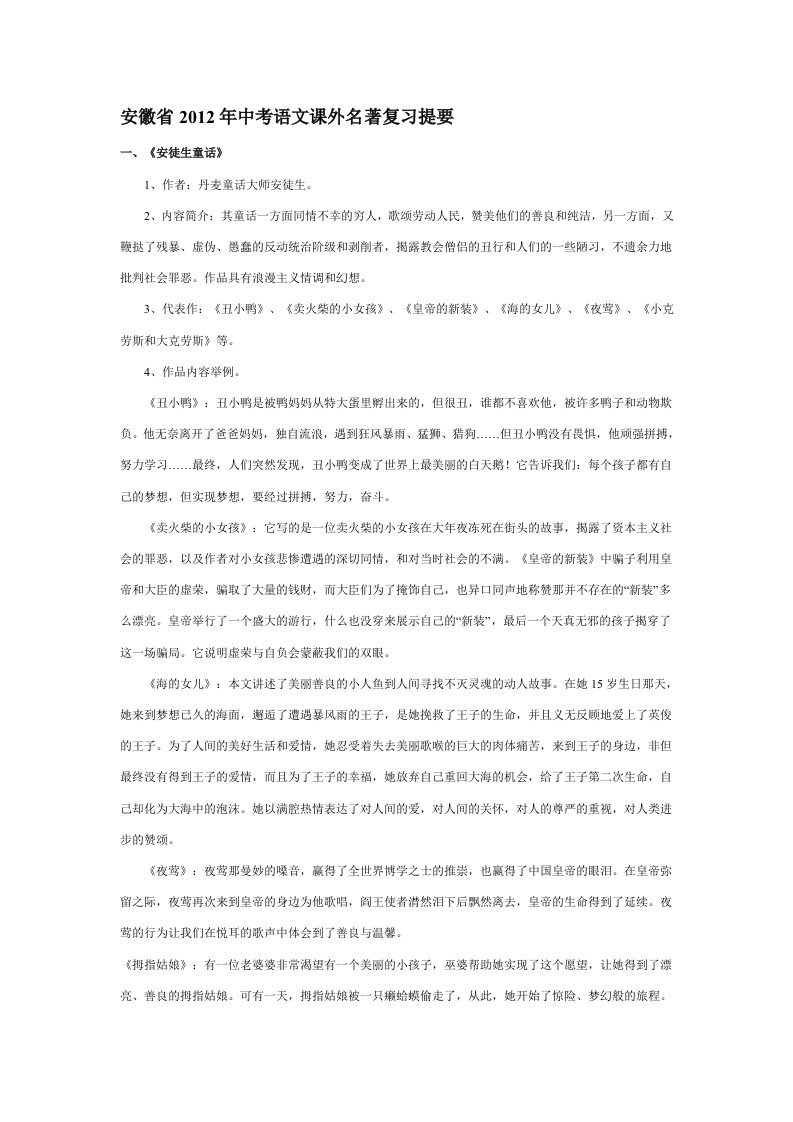 安徽省2013年中考语文课外名著复习提要