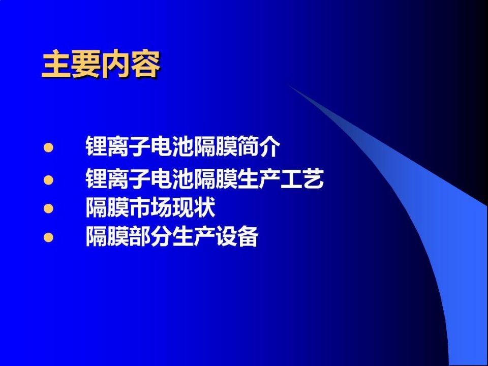 锂离子电池隔膜及粘结剂基础知识