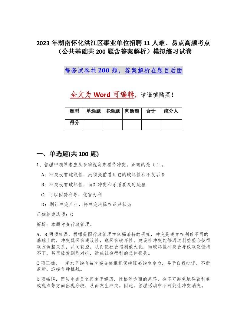 2023年湖南怀化洪江区事业单位招聘11人难易点高频考点公共基础共200题含答案解析模拟练习试卷