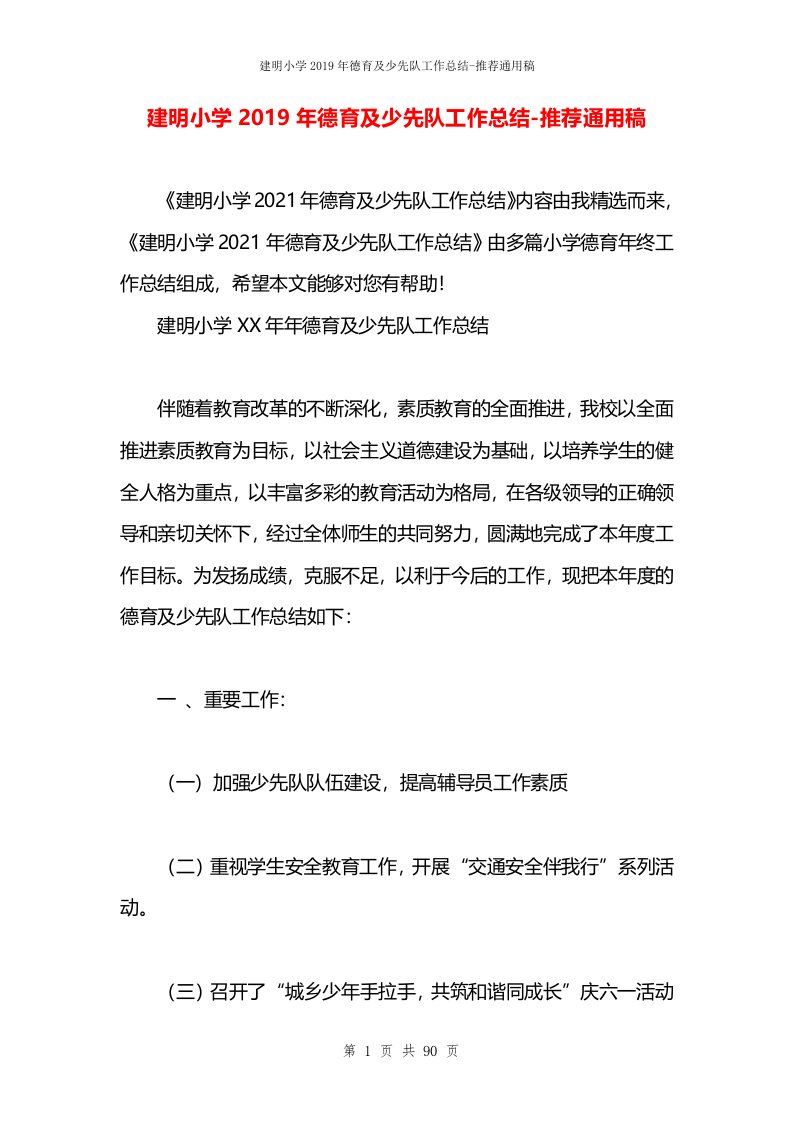 建明小学2019年德育及少先队工作总结