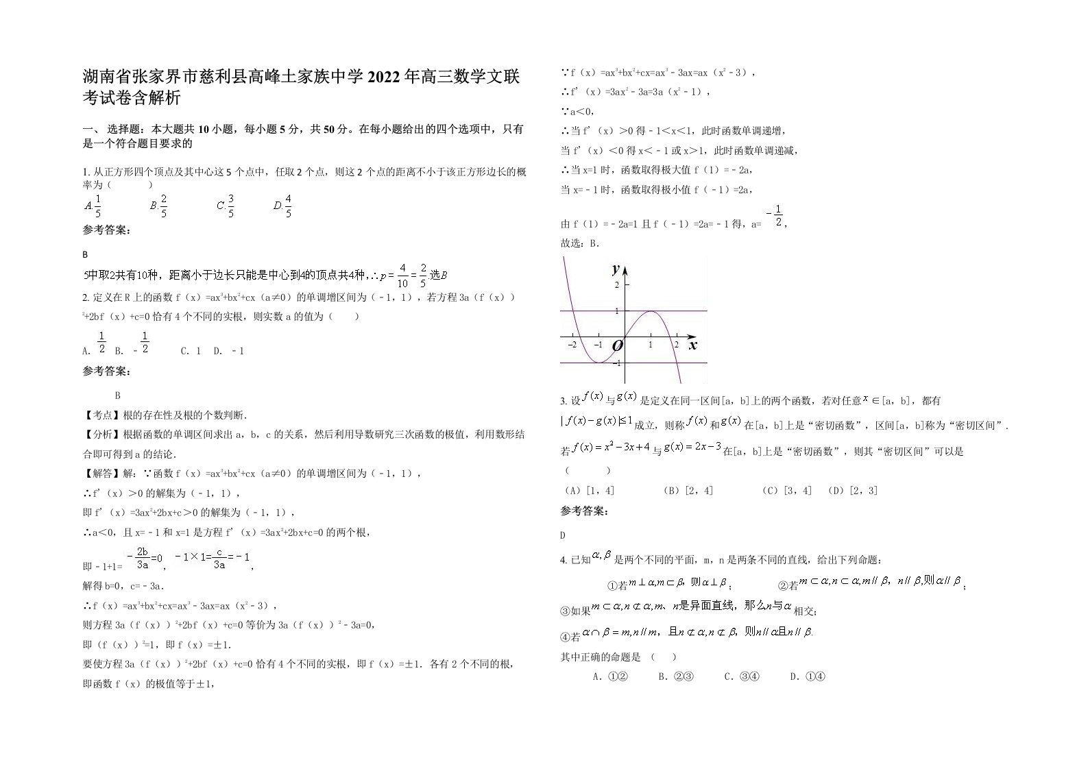 湖南省张家界市慈利县高峰土家族中学2022年高三数学文联考试卷含解析