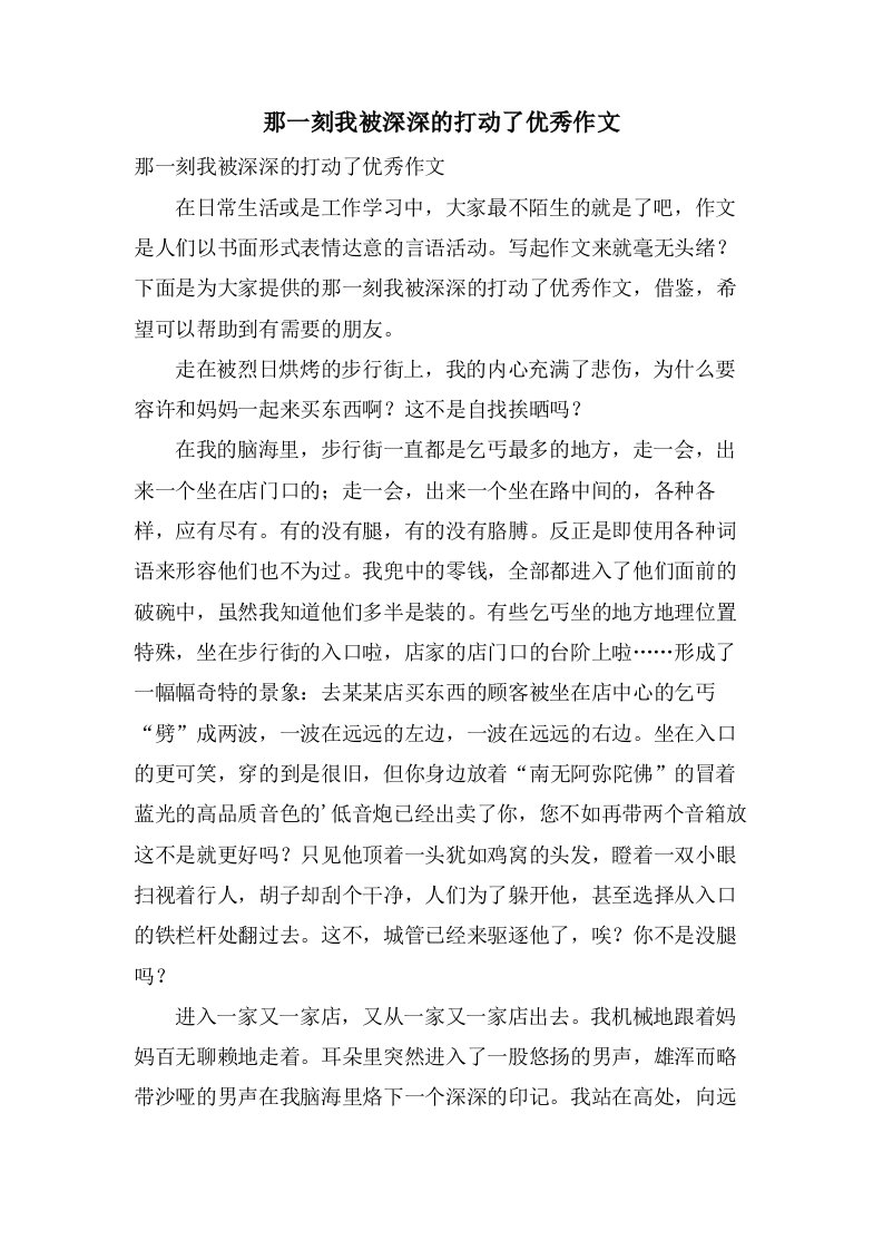 那一刻我被深深的打动了作文