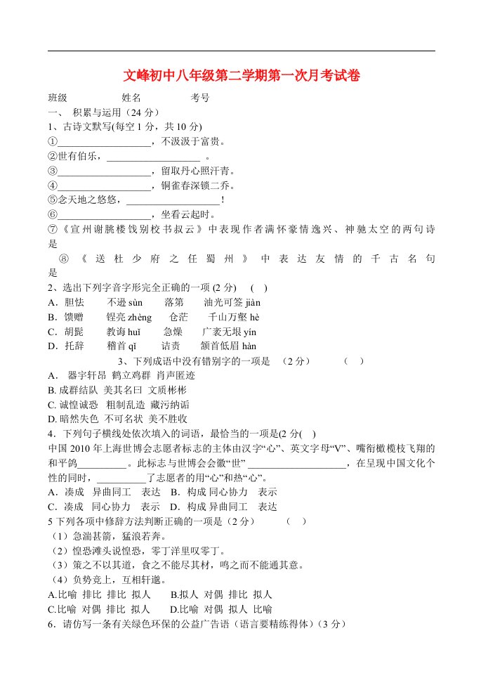 甘肃陇西县文峰初中八年级语文下学期第一次月考月考试题-新人教版