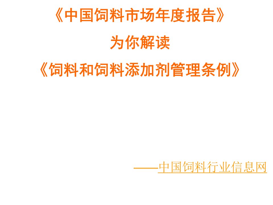 年度报告-中国饲料市场年度报告为你解读饲料和饲料添加剂