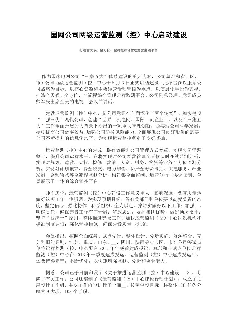 国网公司两级运营监测(控)中心启动建设