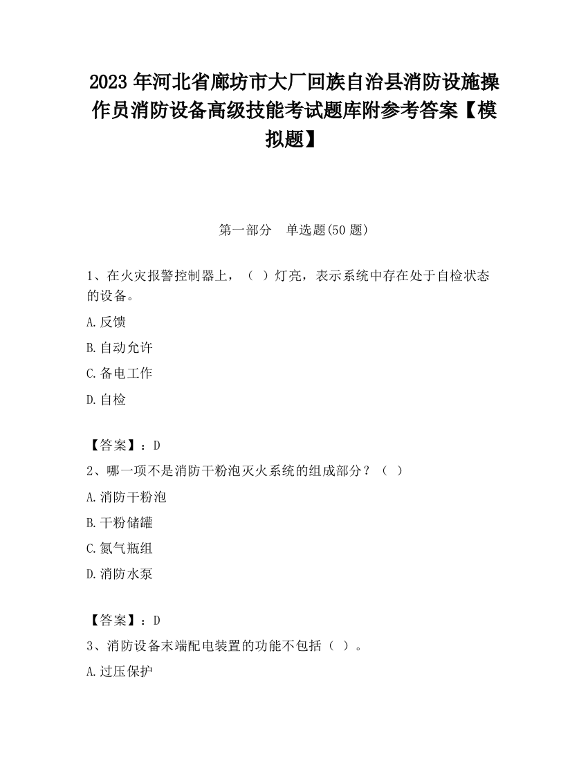 2023年河北省廊坊市大厂回族自治县消防设施操作员消防设备高级技能考试题库附参考答案【模拟题】