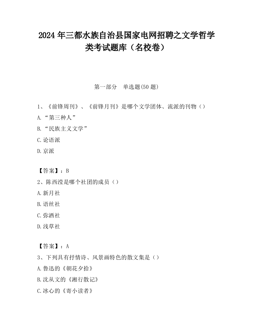 2024年三都水族自治县国家电网招聘之文学哲学类考试题库（名校卷）