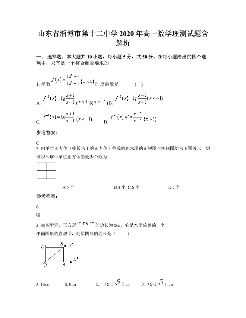 山东省淄博市第十二中学2020年高一数学理测试题含解析