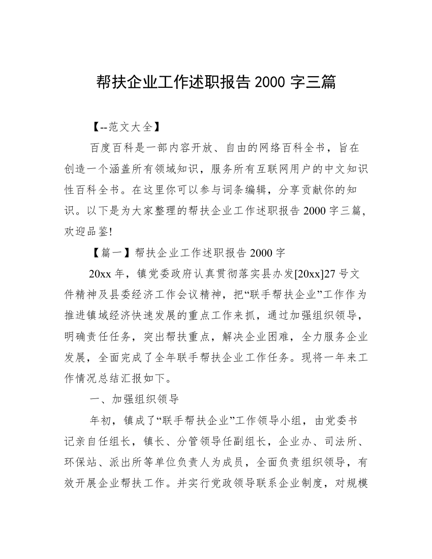 帮扶企业工作述职报告2000字三篇