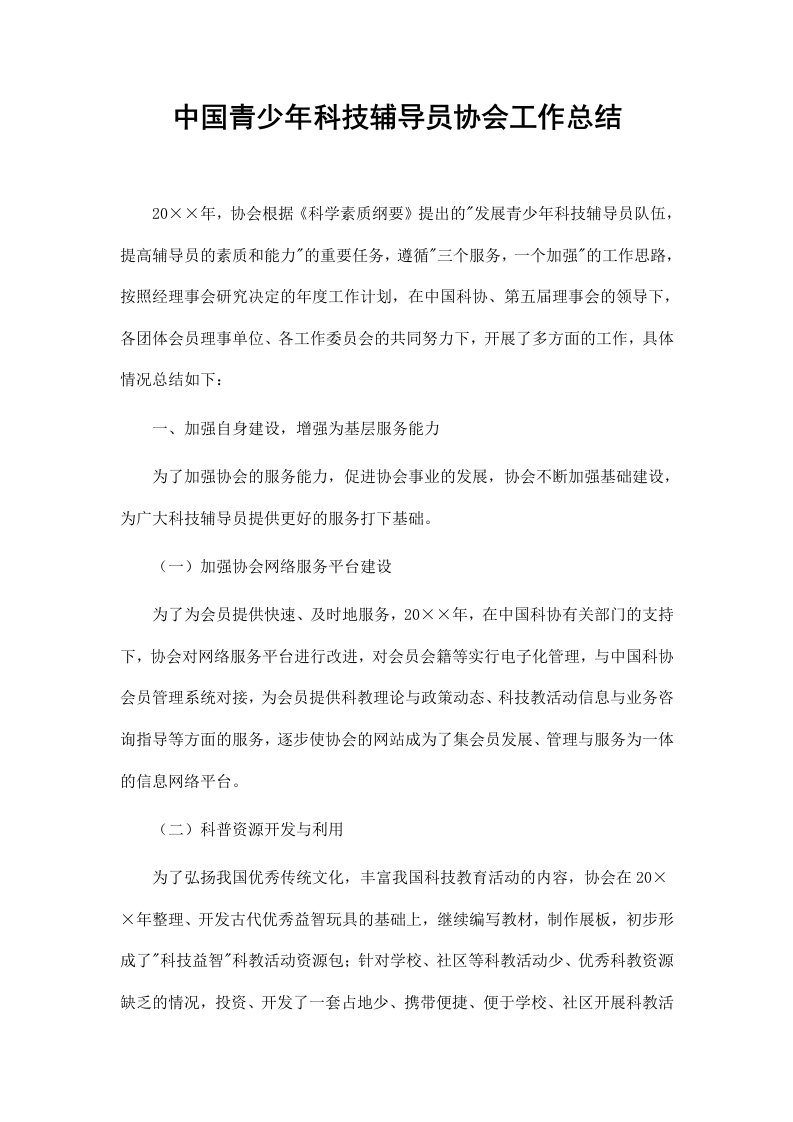 中国青少年科技辅导员协会工作总结