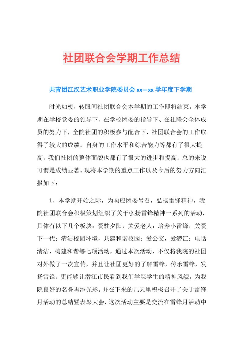 社团联合会学期工作总结