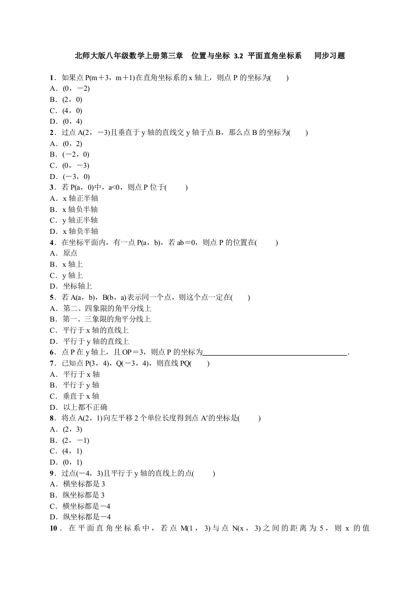 【小学中学教育精选】北师大版八年级数学上3.2平面直角坐标系同步习题含答案