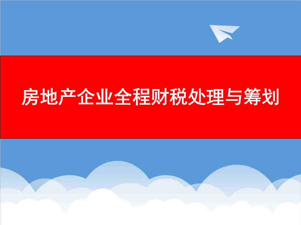 房地产经营管理-房地产企业全程财税处理与筹划