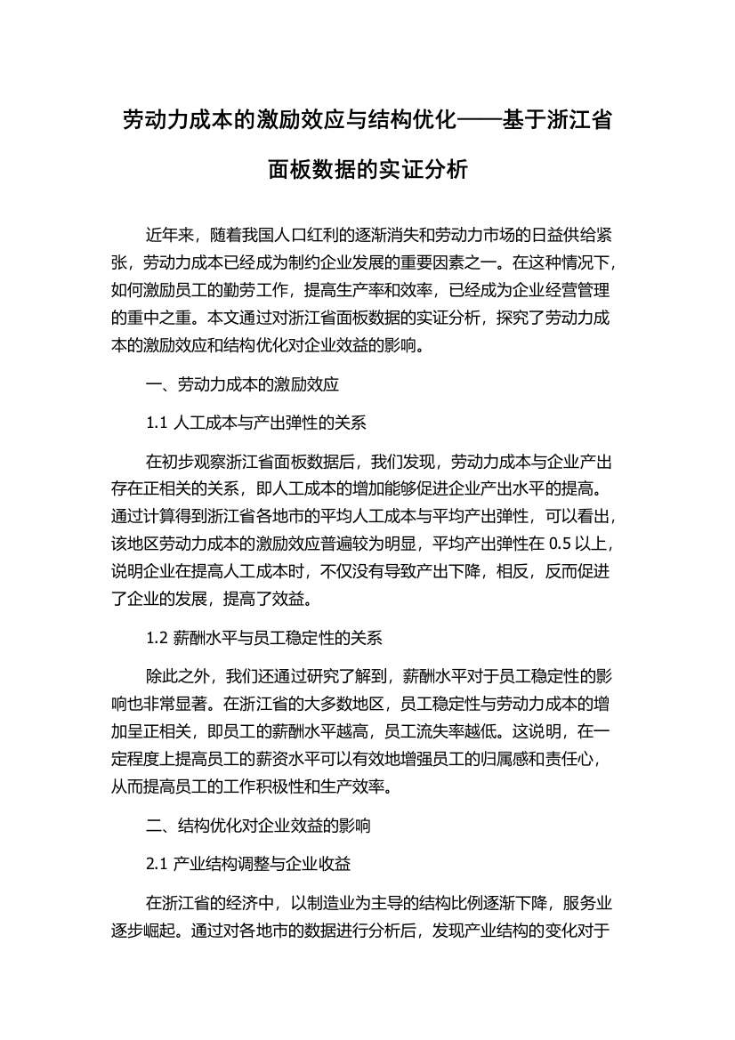 劳动力成本的激励效应与结构优化——基于浙江省面板数据的实证分析