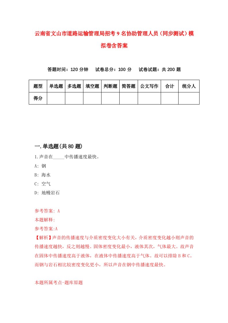 云南省文山市道路运输管理局招考9名协助管理人员同步测试模拟卷含答案9