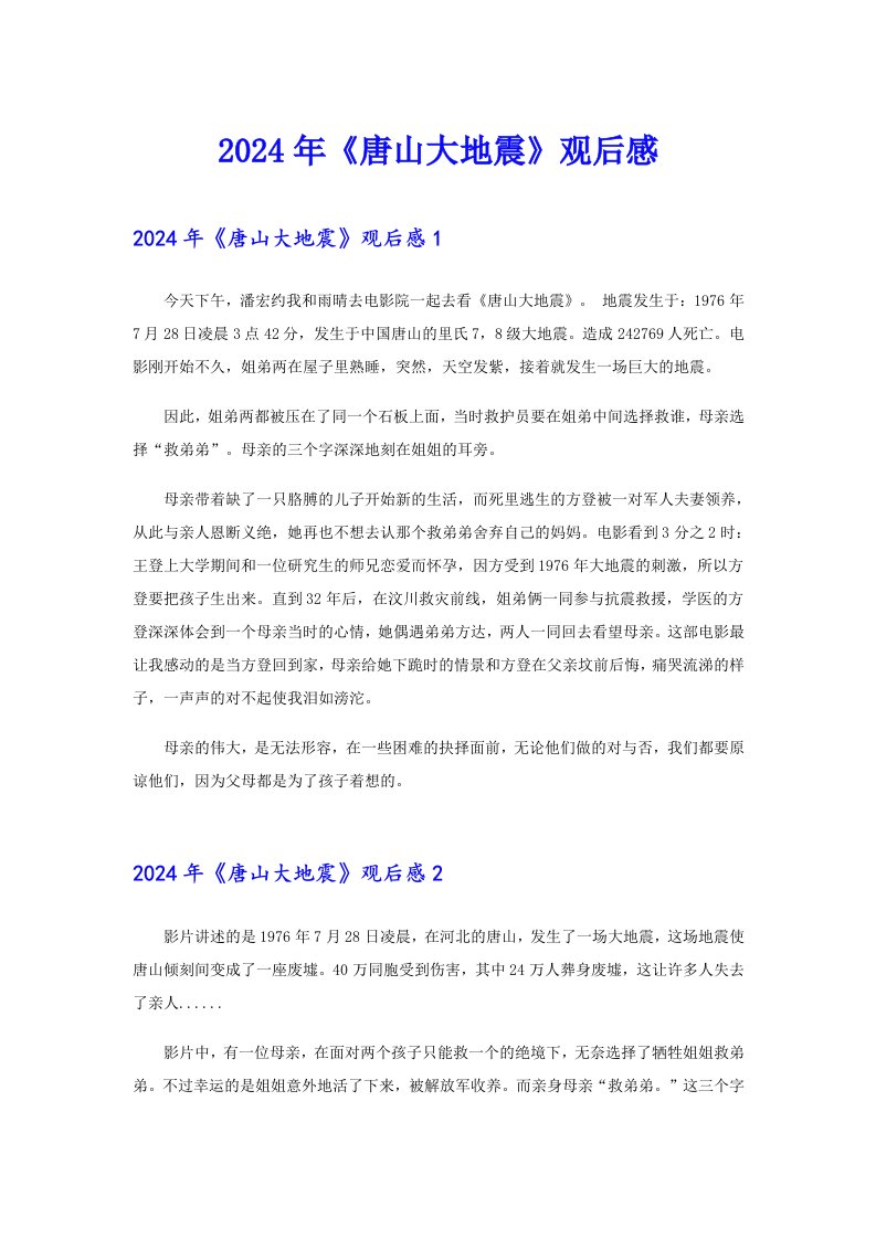 【整合汇编】2024年《唐山大地震》观后感