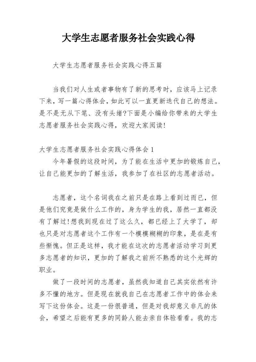 大学生志愿者服务社会实践心得_1