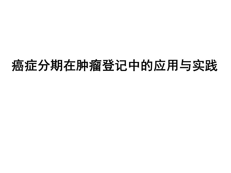 癌症分期在肿瘤登记中的应用ppt课件