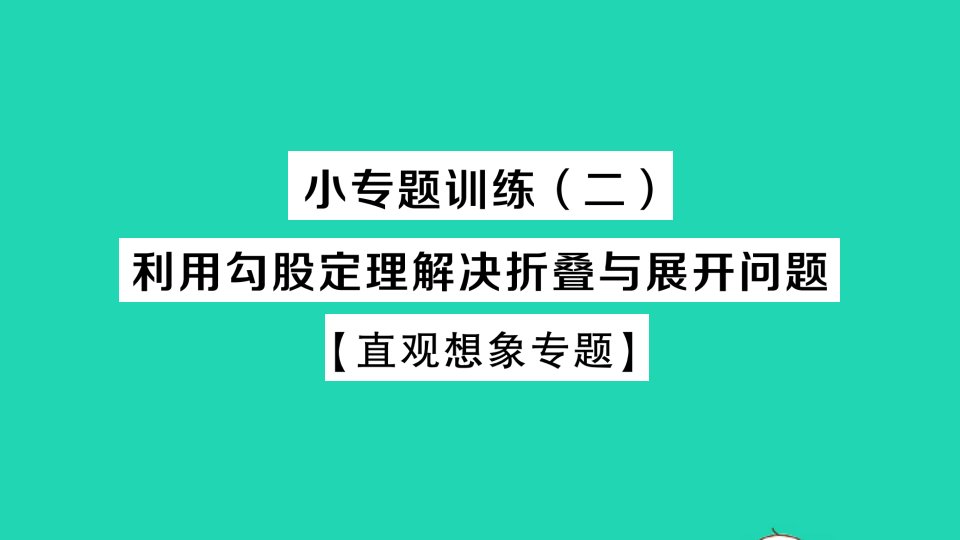 八年级数学下册第十七章勾股定理小专题训练二利用勾股定理解决折叠与展开问题作业课件新版新人教版