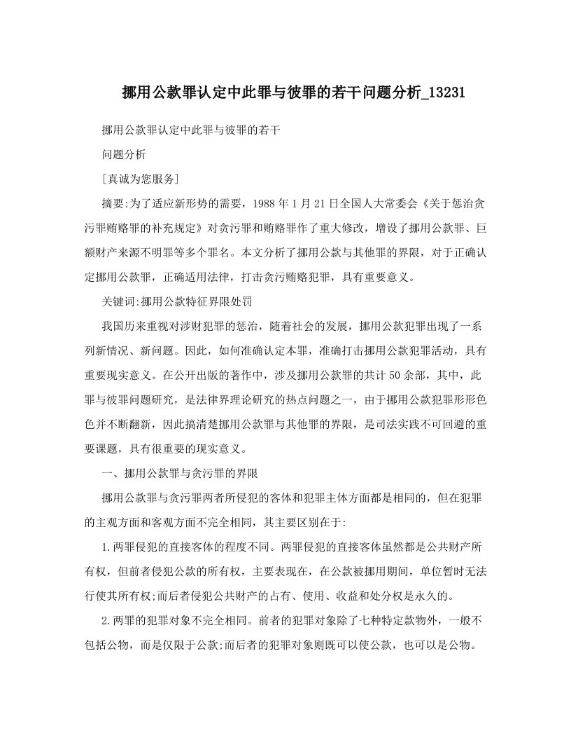 挪用公款罪认定中此罪与彼罪的若干问题分析_13231