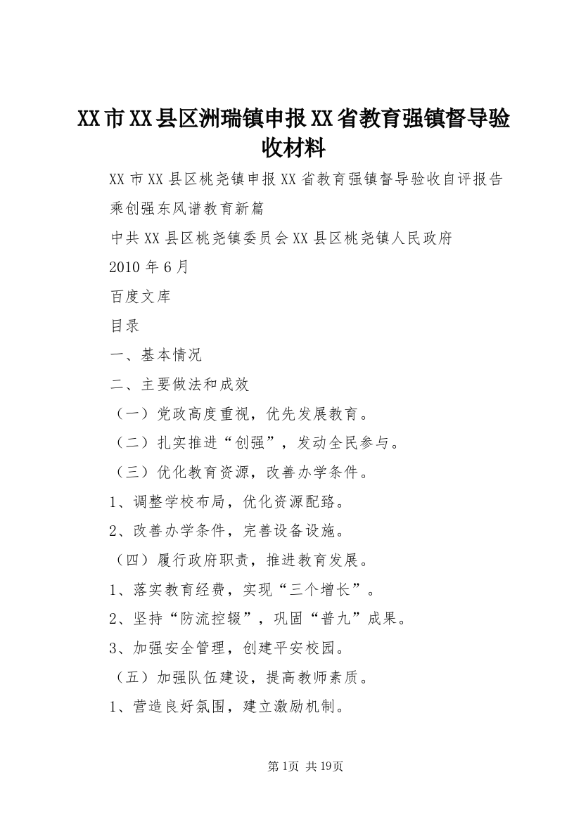 最新精编之XX市XX县区洲瑞镇申报XX省教育强镇督导验收材料