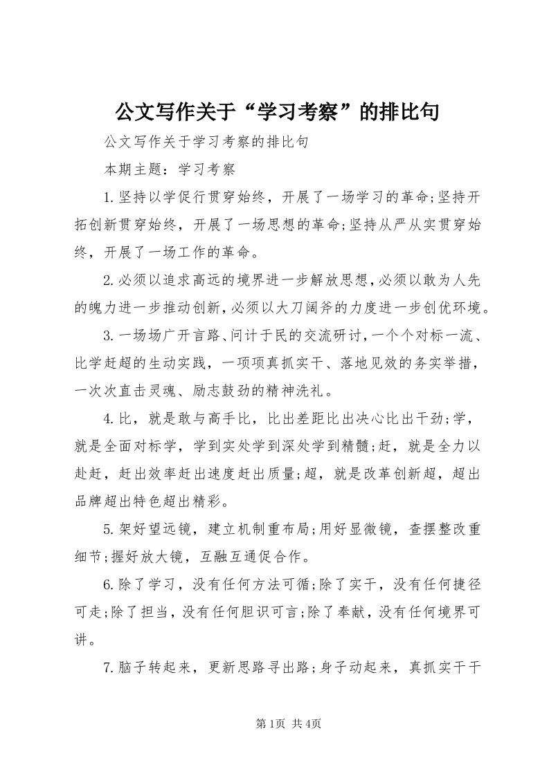 公文写作关于“学习考察”的排比句