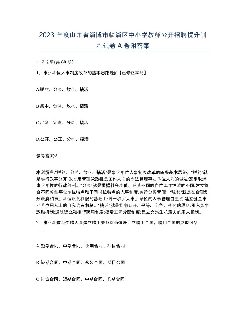 2023年度山东省淄博市临淄区中小学教师公开招聘提升训练试卷A卷附答案