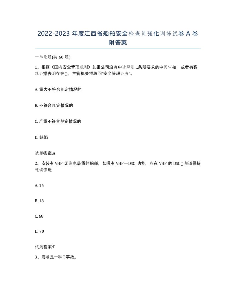 2022-2023年度江西省船舶安全检查员强化训练试卷A卷附答案