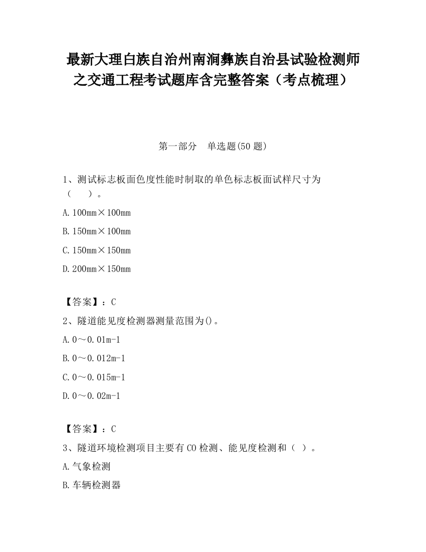 最新大理白族自治州南涧彝族自治县试验检测师之交通工程考试题库含完整答案（考点梳理）