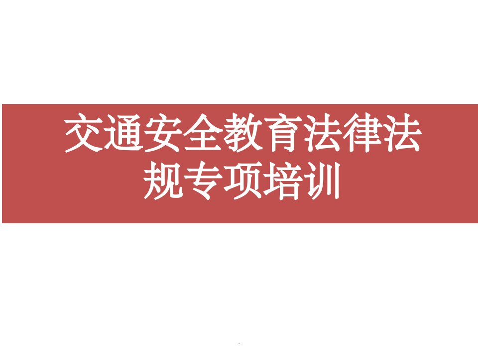 交通安全法律法规专项培训ppt课件