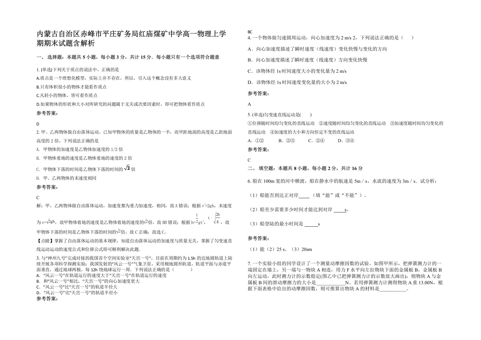 内蒙古自治区赤峰市平庄矿务局红庙煤矿中学高一物理上学期期末试题含解析