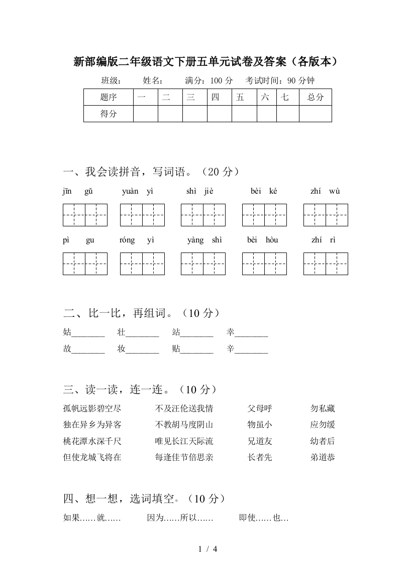 新部编版二年级语文下册五单元试卷及答案(各版本)