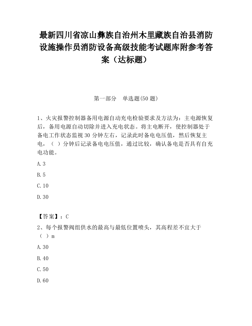 最新四川省凉山彝族自治州木里藏族自治县消防设施操作员消防设备高级技能考试题库附参考答案（达标题）