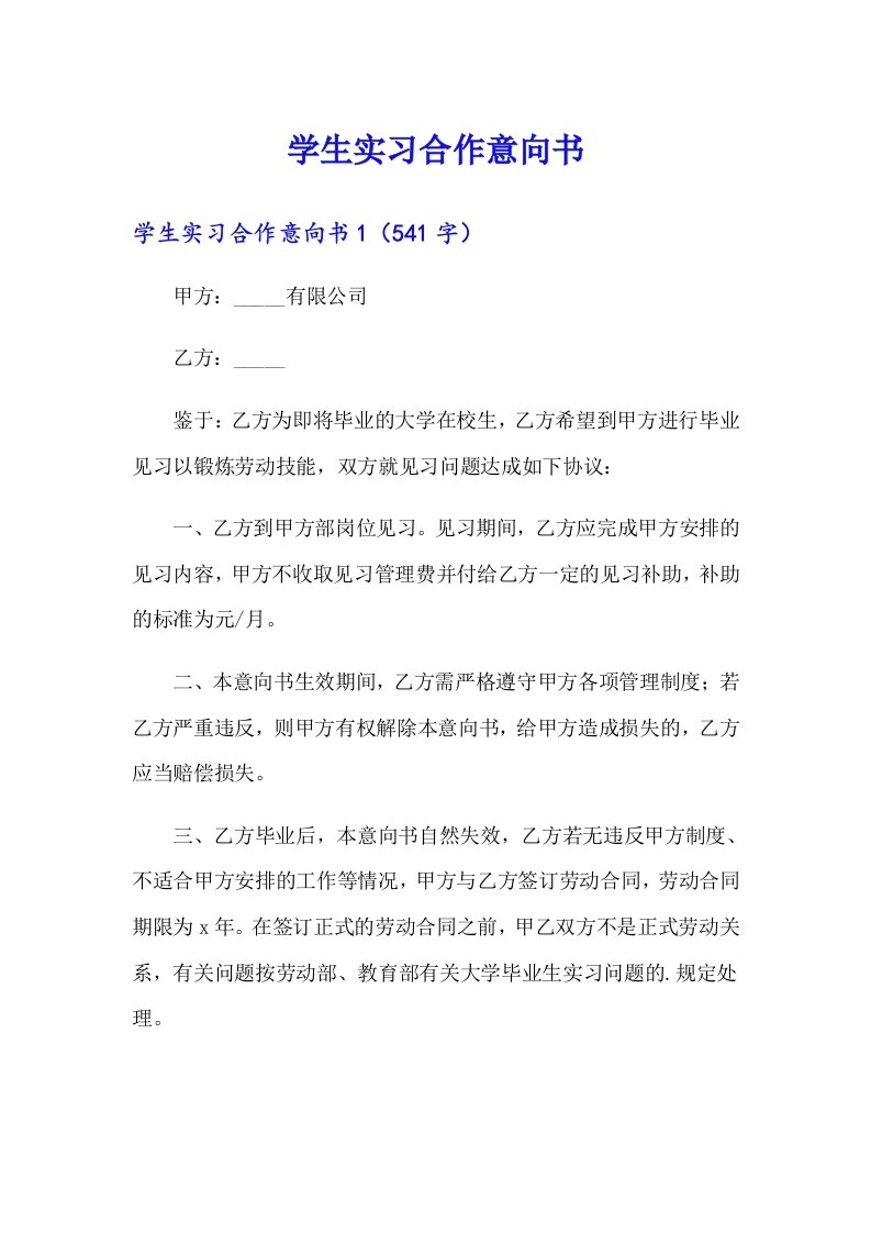 学生实习合作意向书