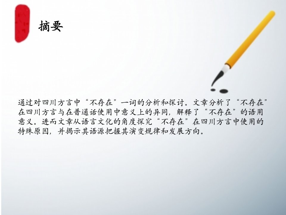 四川方言中不存在的语用意义ppt课件