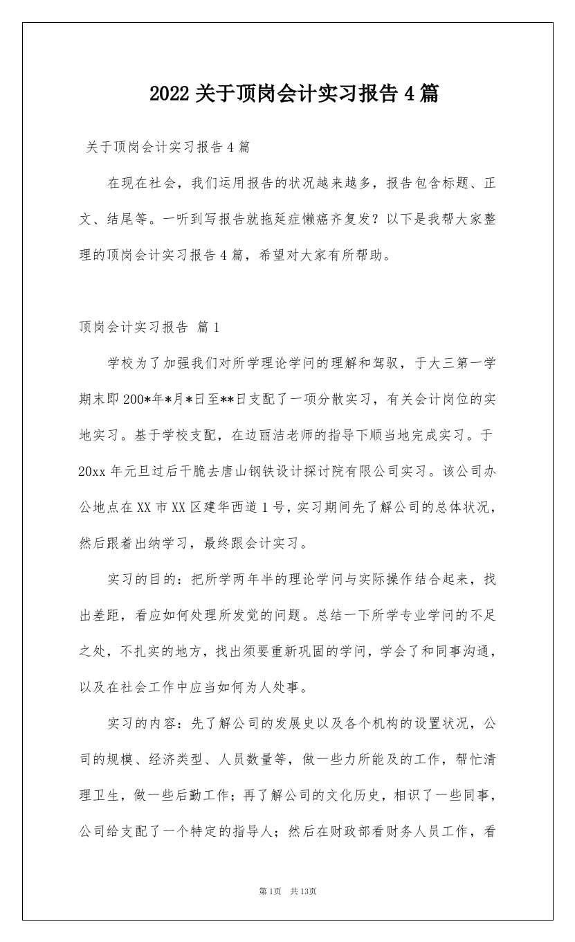 2022关于顶岗会计实习报告4篇