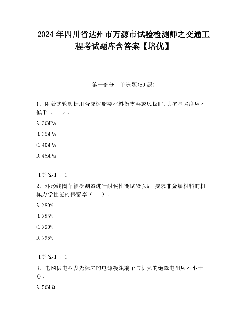 2024年四川省达州市万源市试验检测师之交通工程考试题库含答案【培优】