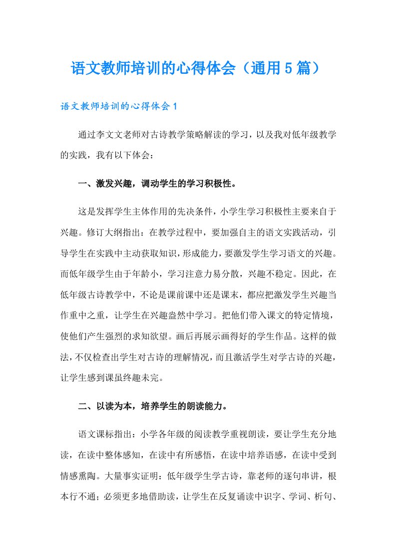 语文教师培训的心得体会（通用5篇）